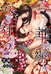 華は褥に咲き狂う（２）～鬼と剣～ [新書館]