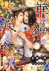 華は褥に咲き狂う（３）～悪華と純華～ [新書館]