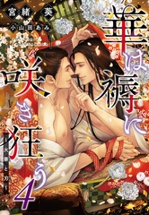 華は褥に咲き狂う（４）～火華と刃～ [新書館]