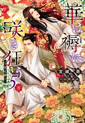 華は褥に咲き狂う（５）～兄と弟～ [新書館]