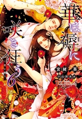 華は褥に咲き狂う（６）～恋と闇～ [新書館]