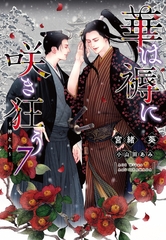 華は褥に咲き狂う（７）～神と人～ [新書館]