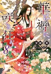 華は褥に咲き狂う（８）～比翼と連理～ [新書館]