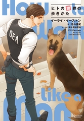 ヒトの世界の歩きかた [新書館]