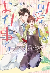 可愛いがお仕事です [新書館]