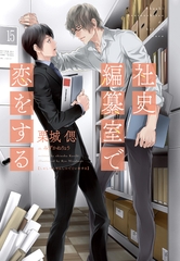 社史編纂室で恋をする [新書館]