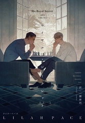 ロイヤル・シークレット（１） [新書館]