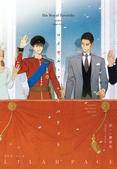 ロイヤル・シークレット（２）　ロイヤル・フェイバリット [新書館]