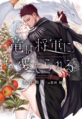 竜は将軍に愛でられる [新書館]