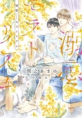 溺愛モラトリアム [新書館]