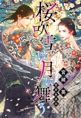 桜吹雪は月に舞う [新書館]