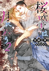 桜吹雪は月に舞う（２）～奉行と閻魔～ [新書館]