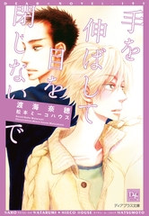 手を伸ばして目を閉じないで [新書館]