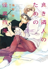 良き隣人のための怪異指南 [新書館]