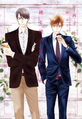 彼と彼が好きな人 [新書館]