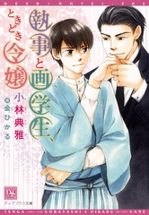 執事と画学生、ときどき令嬢 [新書館]