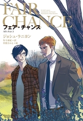 フェア・チャンス [新書館]