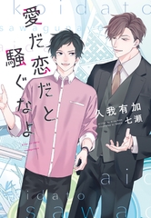 愛だ恋だと騒ぐなよ [新書館]