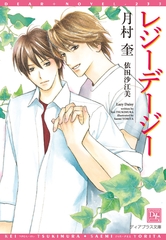 レジーデージー [新書館]