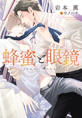 蜂蜜と眼鏡 [新書館]
