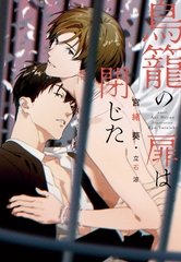 鳥籠の扉は閉じた [新書館]