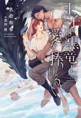 王子は黒竜に愛を捧げる [新書館]