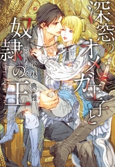 深窓のオメガ王子と奴○の王 [新書館]