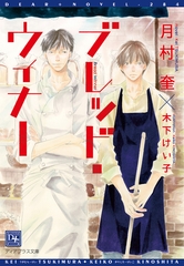 ブレッド・ウィナー [新書館]