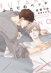 ふたりのベッド [新書館]