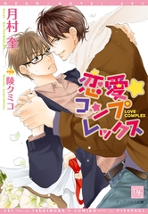 恋愛☆コンプレックス [新書館]