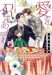 愛を召しあがれ [新書館]