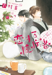 恋する臆病者 [新書館]