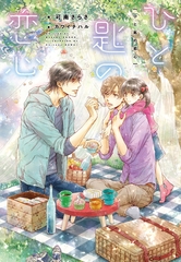 ひと匙の恋心 [新書館]