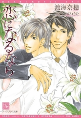 恋になるなら [新書館]