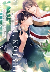 先輩、恋していいですか [新書館]