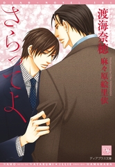 さらってよ [新書館]