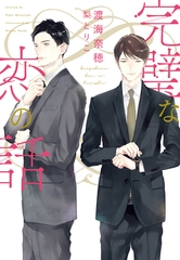 完璧な恋の話 [新書館]