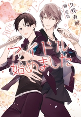 アイドル始めました [新書館]