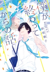 僕が終わってからの話 [新書館]