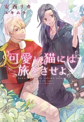 可愛い猫には旅をさせよ【電子限定SS付き】 [新書館]