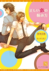 正しい恋の悩み方 [新書館]