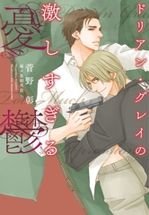 ドリアン・グレイの激しすぎる憂鬱 [新書館]