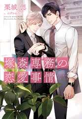 塚森専務の恋愛事情 [新書館]