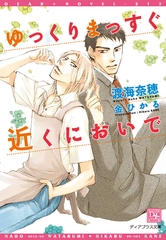 ゆっくりまっすぐ近くにおいで [新書館]