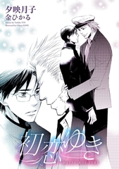 初恋ゆき [新書館]