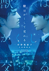 獣はかくして交わる [新書館]