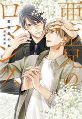 悪党のロマンス [新書館]