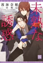 未熟な誘惑 [新書館]