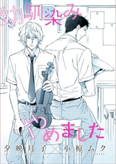 幼馴染みやめました [新書館]
