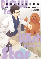 星に願いをかけるには [新書館]